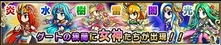 ゲートの狭間に女神達が出現！