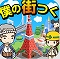 【今日プレイしたゲーム】全国の名スポットを建てよう！『僕の街つく~全国の名スポットをつくって遊ぼう!~』