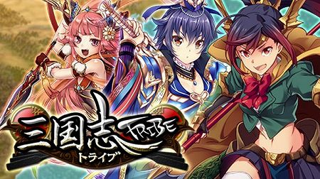 今春配信予定『三国志トライブ』事前登録受付開始！
