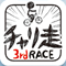 人気アクションチャリ走の完全最新作『チャリ走3rd Race』配信開始！Youtubeで話題のHIKAKINとのコラボも実施！