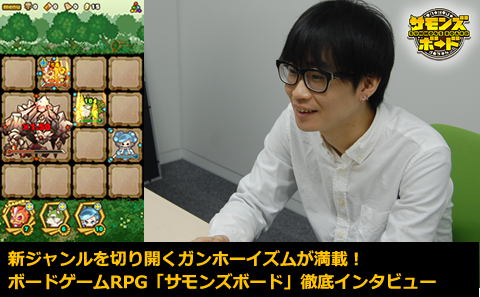 ○○にインスパイア！？新ジャンルを切り開くガンホーイズム満載のゲーム作りを徹底解剖！