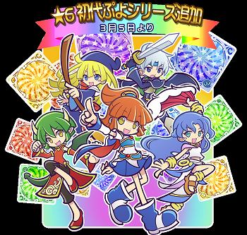 初代ぷよシリーズ追加記念ガチャ開催！