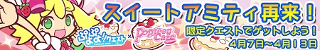 「スイートアミティ再来！」イベント開催！