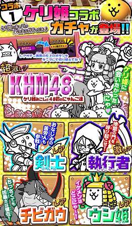 にゃんこ大戦争にケリ姫コラボガチャ登場！