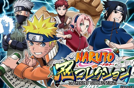 『NARUTO-ナルト- 忍コレクション』配信開始！