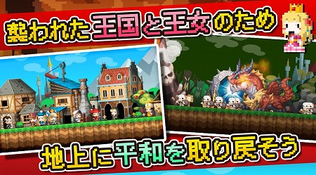 姫を助け地上に平和を取り戻せ！