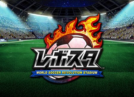 サッカーゲーム『ワールドサッカー レボリューションスタジアム』事前登録開始！