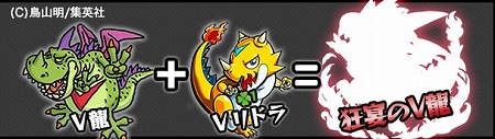 「V龍」+「Vリドラ」＝「狂宴のV龍」