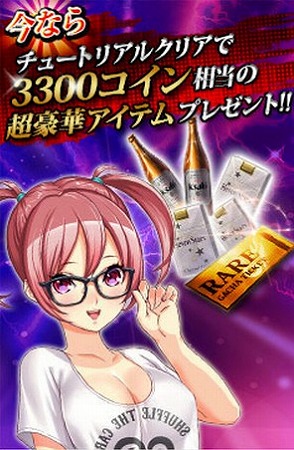 チュートリアルクリアでお得なアイテムGET可能！