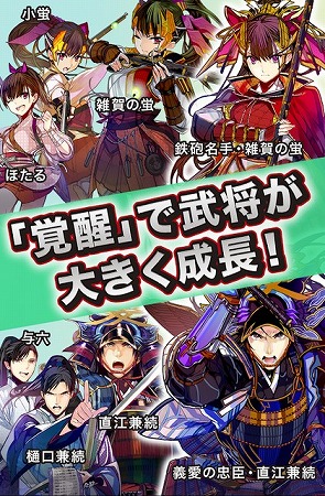 武将たちは見た目も変化していく！
