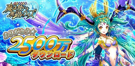ウィズ、遂に累計2500万DL突破！