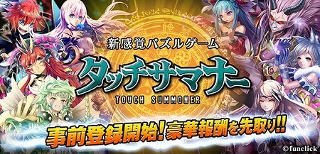 パズル位置ゲー『タッチサマナー』の事前登録キャンペーン開始！