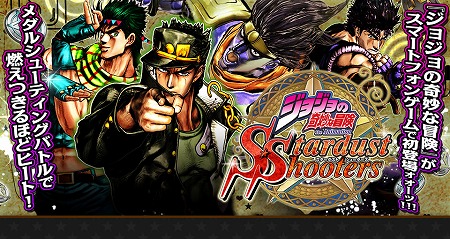 ジョジョの奇妙な冒険　スターダストシューターズ