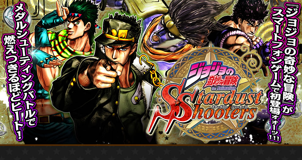 ジョジョの奇妙な冒険　スターダストシューターズ