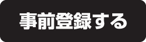 事前登録をする