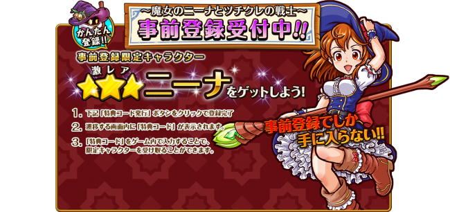 事前登録でニーナゲット。