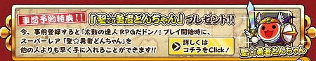 スーパーレア「聖☆勇者どんちゃん」がもらえる！