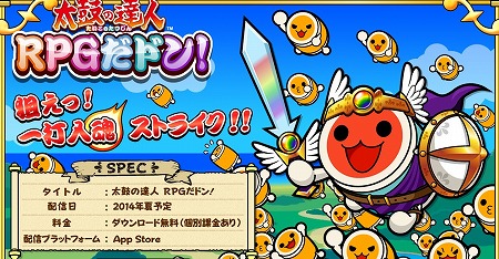 iOS版『太鼓の達人 RPGだドン！』事前登録開始！