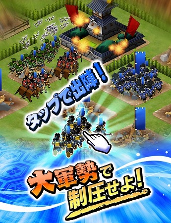 戦国を舞台にした爽快！軍勢バトル！