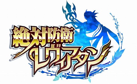 株式会社PUMO、iOS/Android端末向け『絶対防衛レヴィアタンdeR-』を配信開始!