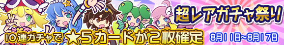 超レアガチャ_バナー_公式_00