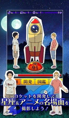 少年 六太・日々人がロケットを開発して星座の観測！