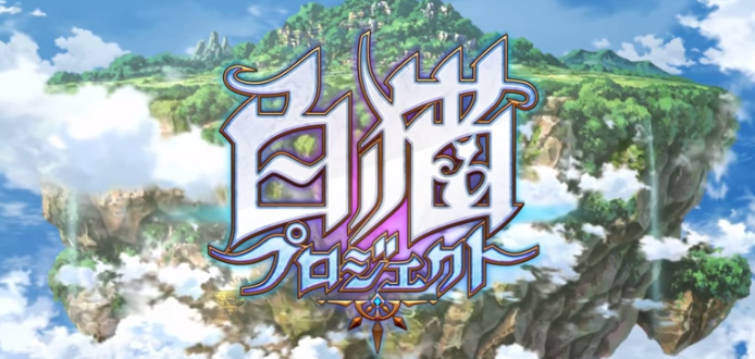 白猫プロジェクト