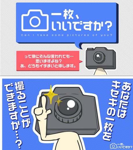 世界初の写真撮影体験ゲーム！？