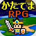 【今日プレイしたゲーム】片手間にサクサクできる放置型ドット絵RPG『かたてまRPG』の画像