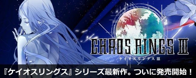 「ケイオスリングスⅢ」発売開始。