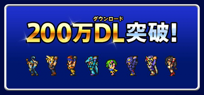 『ファイナルファンタジー レコードキーパー』200万DL突破！
