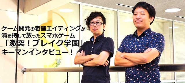 数々のヒット作を手掛けてきたゲーム開発の老舗エイティングが満を持して放ったスマホゲーム「激突！ブレイク学園」キーマンインタビュー！の画像