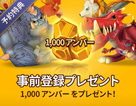 1,000アンバープレゼント！