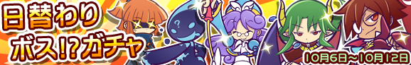 「日替わりボス!?ガチャ」スタート！