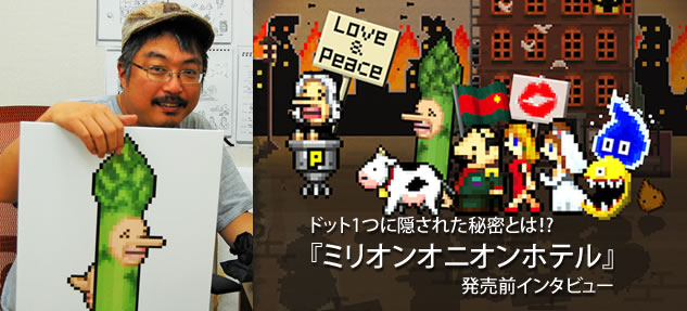 ドット1つに隠された秘密とは！?「moon」の名クリエーターが造る『ミリオンオニオンホテル』発売前インタビューの画像