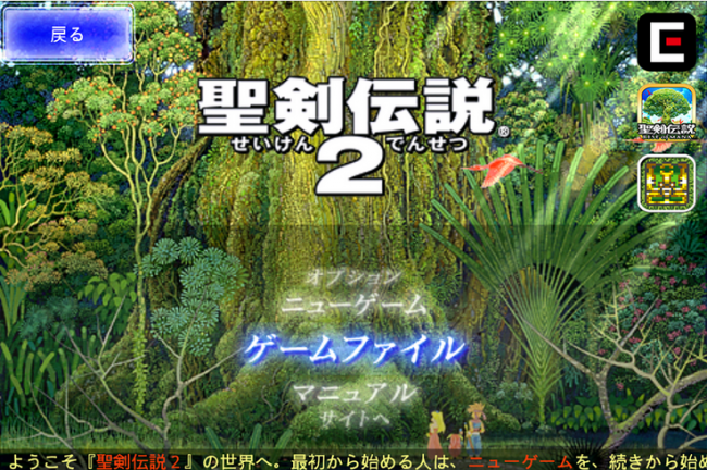 『聖剣伝説2』Android版の配信開始！
