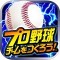 セガ、『プロ野球チームをつくろう！』バージョンアップ。イベントの追加、既存イベントの改良を実施！