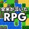 【今日プレイしたゲーム】古きよきシンプルなドットRPGをお手軽に楽める『全米が泣いた忙しい人のためのRPG』