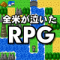 ネット環境なしでも遊べるオフラインゲーム 第3弾はRPG特集！