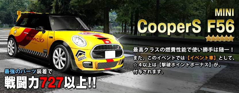 【MINI CooperS F56】がゲットできる！