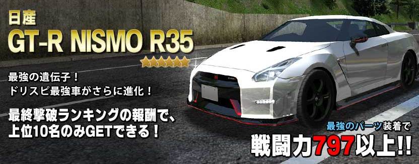 スペシャルな報酬に【GT-R NISMO R35】が登場！