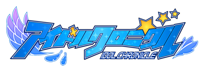 アイドルクロニクル。