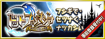 「ドットファンタジア」公式サイトオープン。
