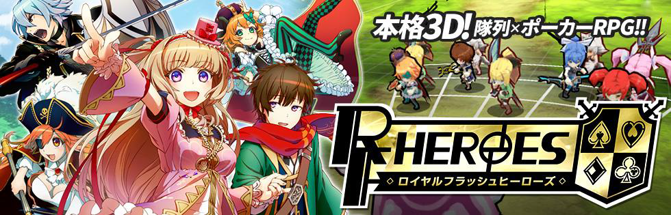3D隊列バトルRPG「ロイヤルフラッシュヒーローズ」β参加者の募集を開始。