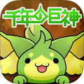 事前登録者10万人突破！巨神攻め攻めマンガRPG『千年の巨神』（iOS/Android）配信開始！キャンペーンも♪の画像