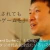 いつ出る『Ancient Surfer2』！Unity、Gluとの提携の裏側は！？サマータイムスタジオ代表弘津氏にいろいろ聞いてみた。