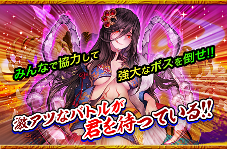 仲間との協力でレイドボスを撃破しよう！