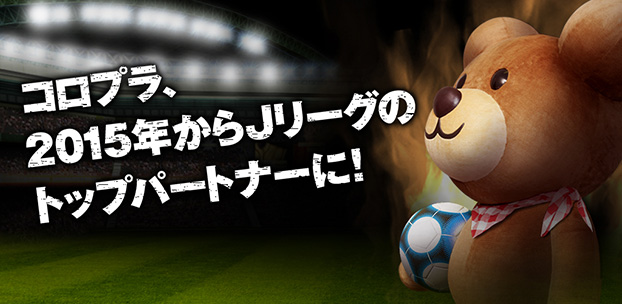 コロプラ、サッカー「Ｊリーグ」のオフィシャルパートナーに!