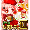 『ぼくのレストランⅡ』、日本最大のレシピサイト『クックパッド』と キャンペーンを開始！の画像