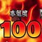 角満と中目黒がソリティ馬でG1獲りに挑む！